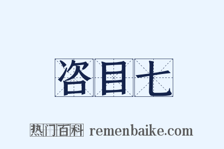 咨目七是什么意思的图片